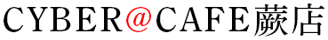 CYBER@CAFE蕨店（サイバーアットカフェ）は蕨店から徒歩1分のインターネットカフェです。	