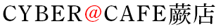 CYBER@CAFE蕨店（サイバーアットカフェ）は蕨店から徒歩1分のインターネットカフェです。	