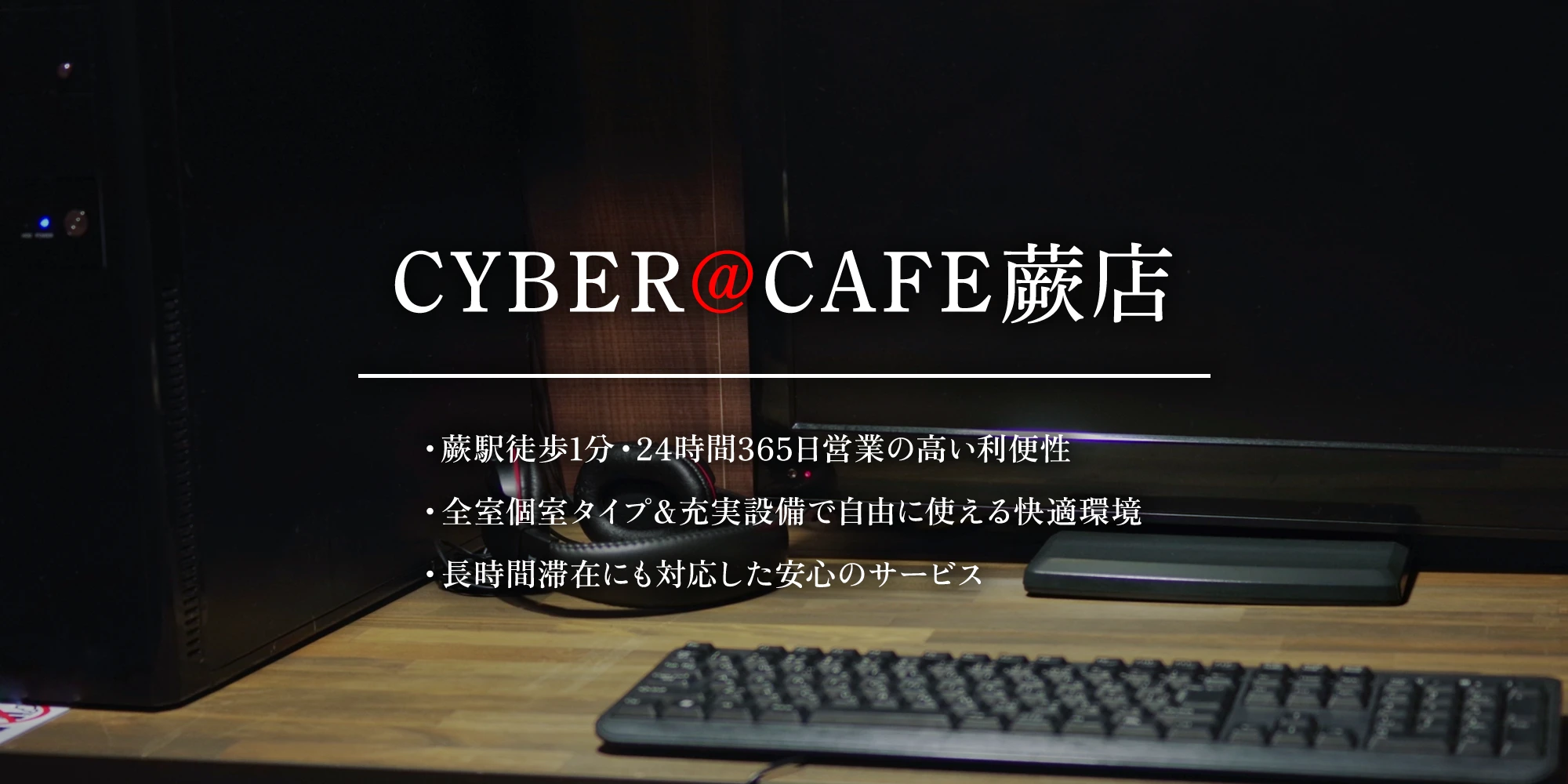CYBER@CAFE蕨店