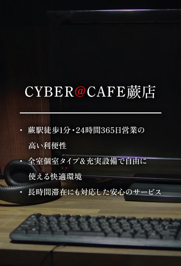 CYBER@CAFE蕨店